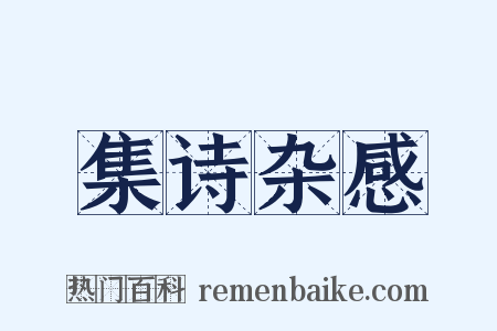 集诗杂感是什么意思的图片